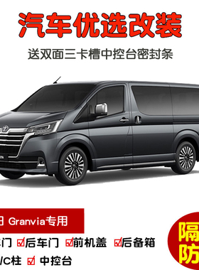 适配19-25款丰田Granvia格兰维亚专用汽车密封条 车门隔音条 改装