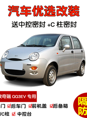 2012-2014款奇瑞QQ3EV新能源专用汽车密封条 车门隔音条 防尘改装