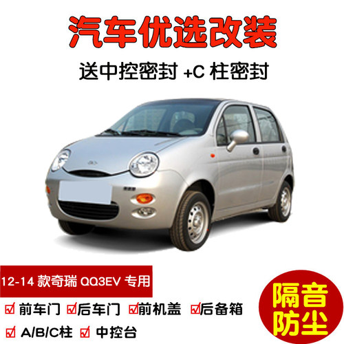 奇瑞QQ3EV新能源密封隔音条改装