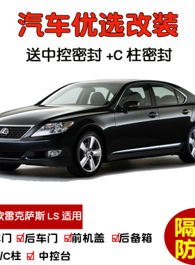 适配04-16款雷克萨斯LS460L/LS600hL/LS430汽车密封条 车门隔音条