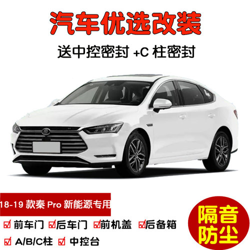 比亚迪秦ProDM/EV500密封隔音条