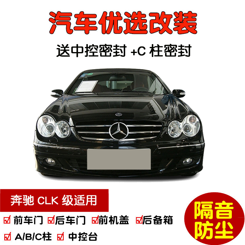 04-06款奔驰CLK级密封隔音条改装