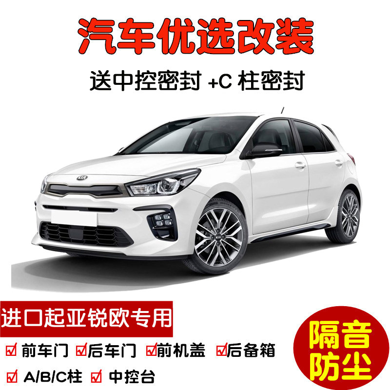 进口起亚锐欧rio专用汽车密封条 车门隔音条 全车装饰防尘加改装