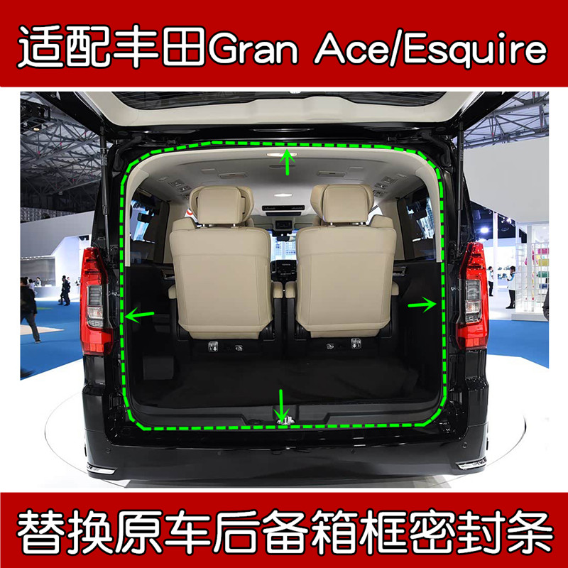 丰田GranAce/Esquire尾门密封条