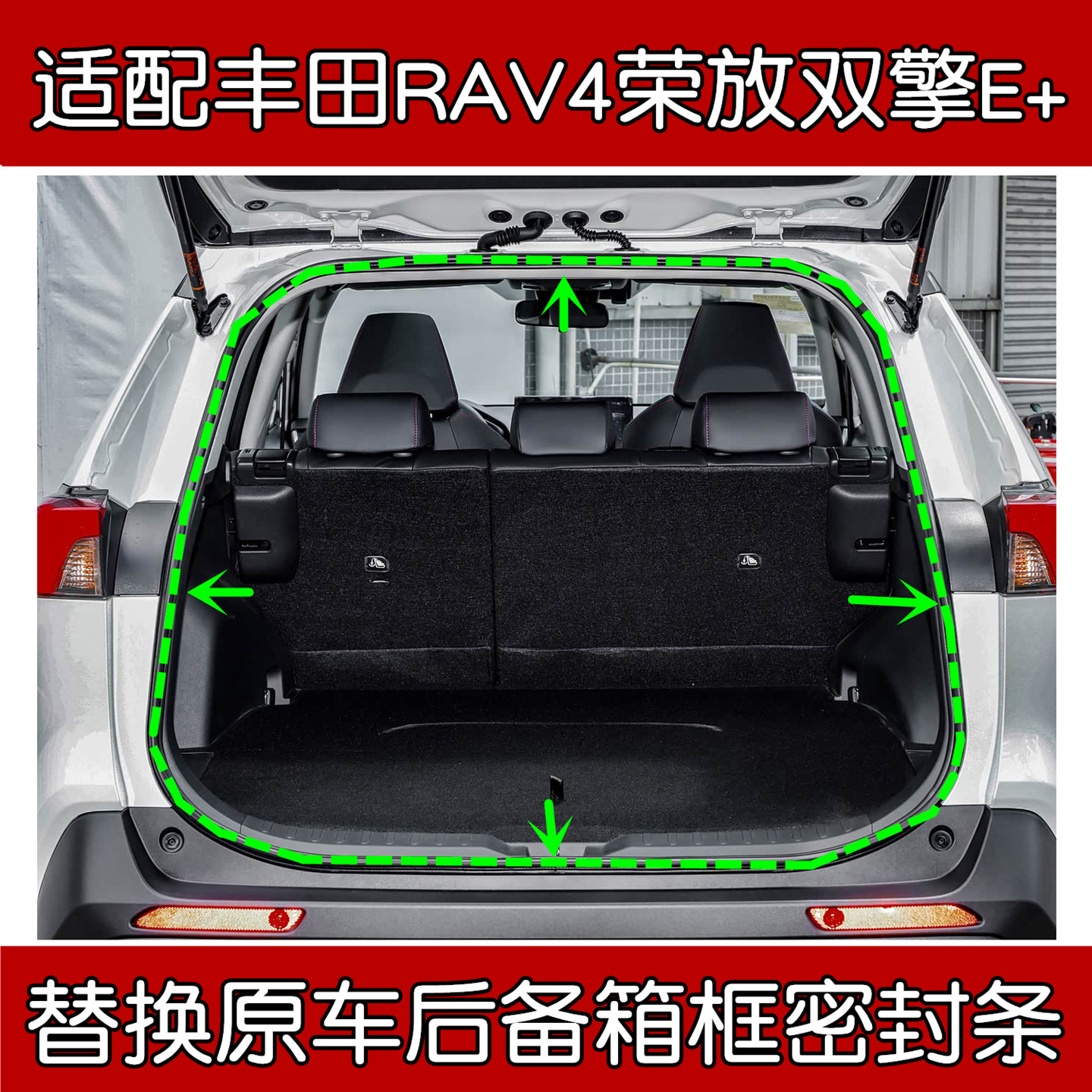 丰田RAV4荣放双擎E+后备箱密封条