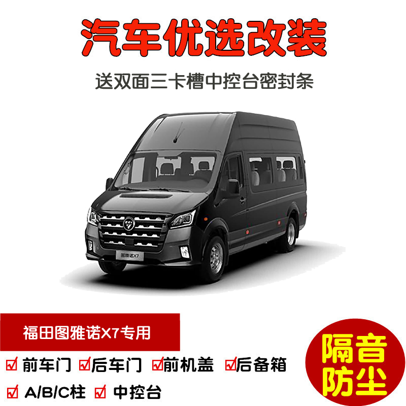 2025款全新福田图雅诺X7专用汽车密封条 车门隔音条 全车防尘改装