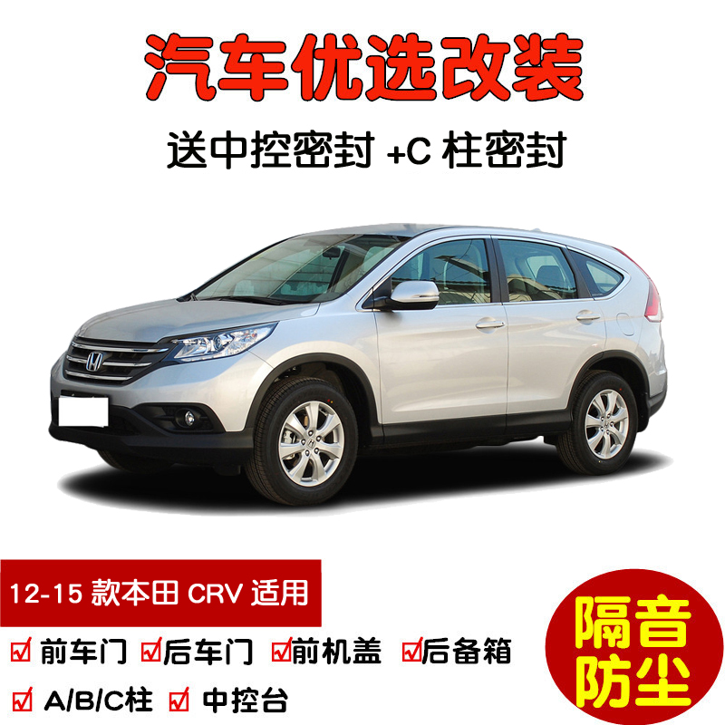 2012-2015款本田CRV密封隔音条