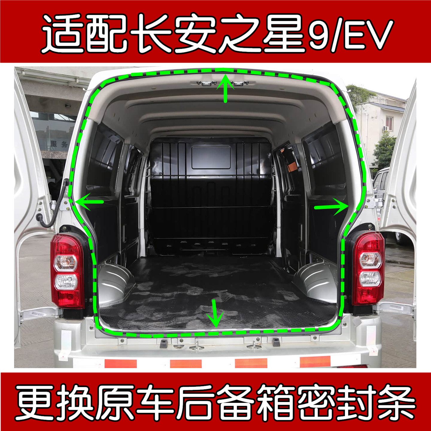 适配长安之星9/EV后备箱密封条