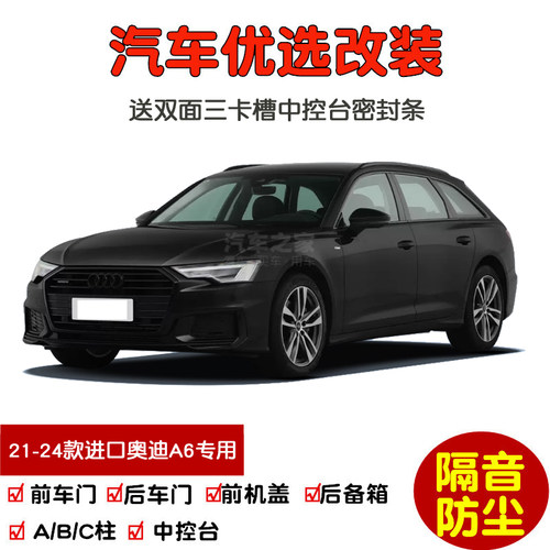 21-25款进口新奥迪A6密封隔音条