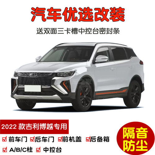 2022款吉利博越X专用密封隔音条