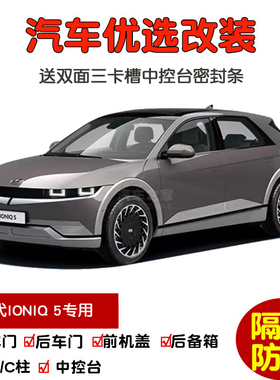 进口现代 IONIQ艾尼氪5专用汽车密封条 车门隔音条 全车防尘改装