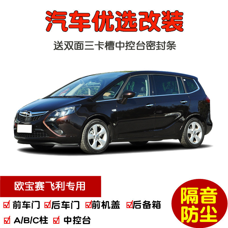 2004-2013款欧宝赛飞利专用汽车密封条 车门隔音条 全车防尘改装