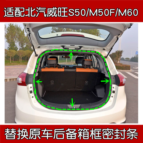 北汽威旺S50/M50F/M60尾门密封条