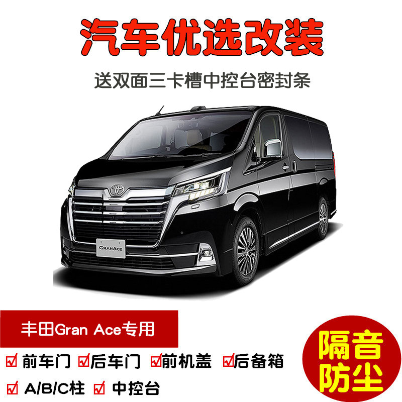 适配进口丰田Gran Ace专用汽车密封条 车门隔音条 全车防尘加改装