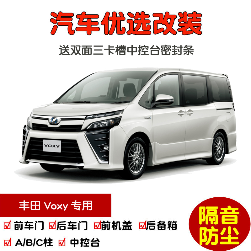 进口丰田Voxy密封隔音条防尘改装
