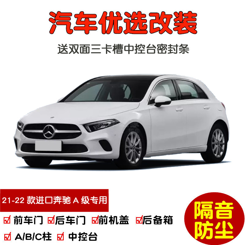 2021-2022款进口新奔驰A级A180 A200专用汽车密封条 车门隔音条