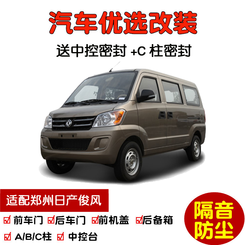 适配东风郑州日产俊风面包车专用汽车密封条 车门隔音条 全车防尘