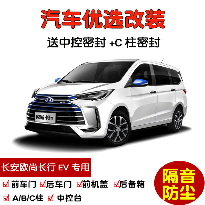 适配2019-2022款新长安凯程欧尚长行ev汽车密封条 车门隔音条改装