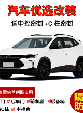 2019款雪佛兰创酷Redline专用汽车密封条 车门隔音条 防尘加改装