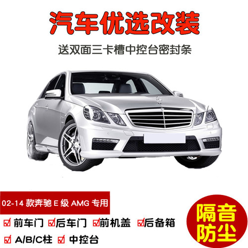 02-14款老奔驰E级AMG密封隔音条