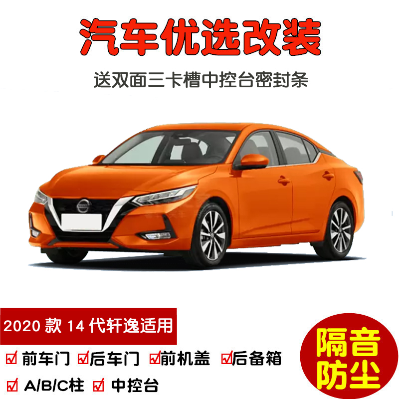 2020款14代日产轩逸密封隔音条