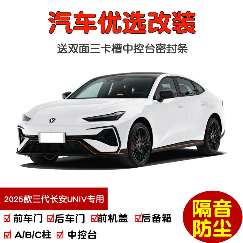 25款第三代长安UNIV密封隔音条