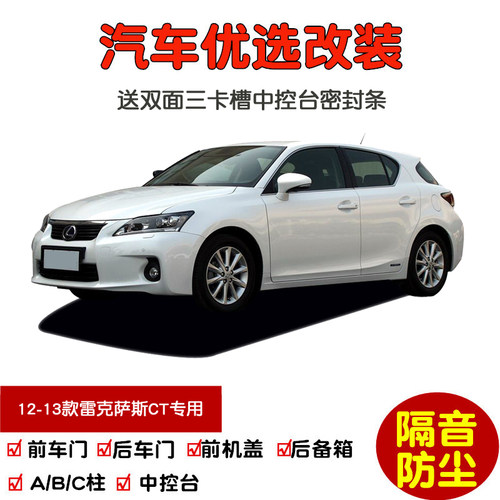 雷克萨斯CT200h密封隔音条改装