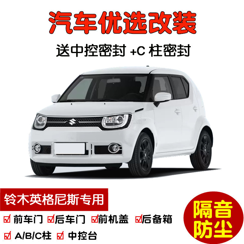 2017款进口铃木英格尼斯专用汽车密封条 车门隔音条 全车防尘改装