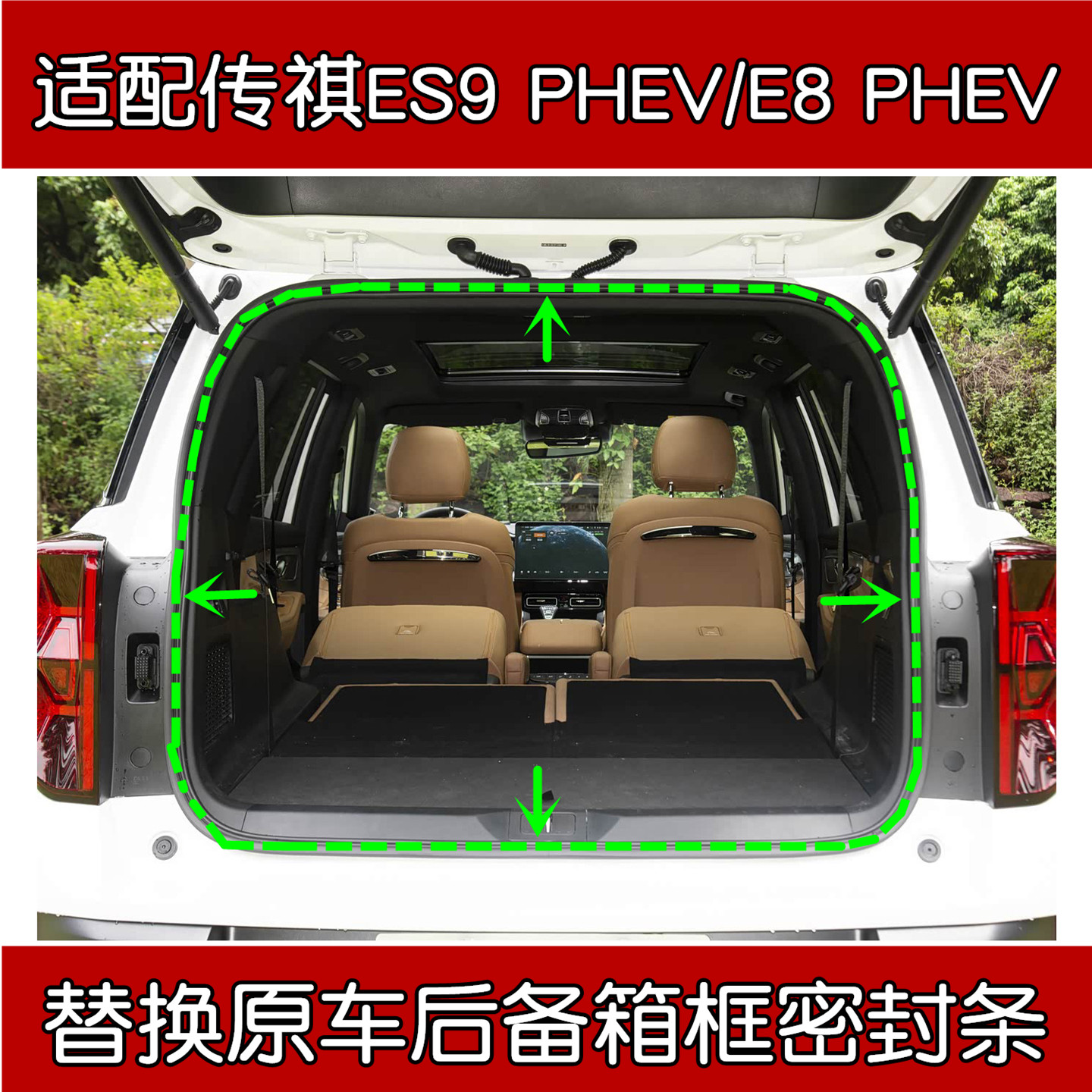 传祺ES9/E8PHEV后备箱密封条