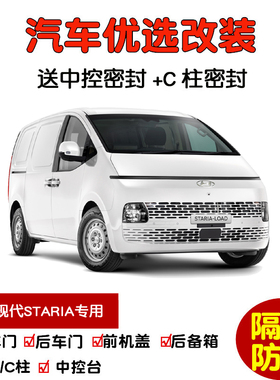 进口现代STARIA专用汽车密封条 车门隔音条 全车装饰防尘改装加装