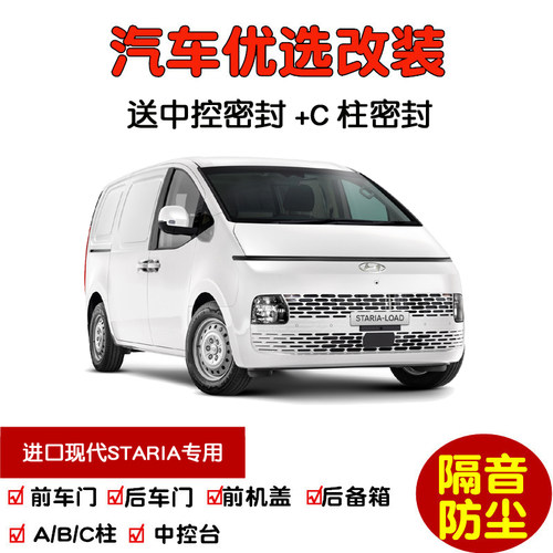 进口现代STARIA密封隔音条改装