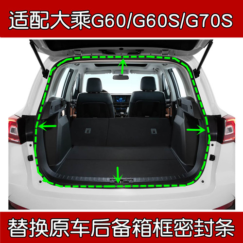 大乘G60/G60S/G70S后备箱密封条