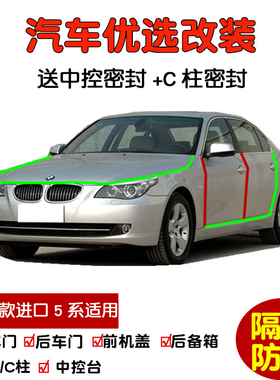 2004-2006款进口老宝马5系545i 550i专用汽车密封条 车门隔音条