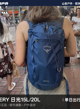 Osprey Daylite Plus 小鹰日光+20L /15L多功能城市户外双肩背包