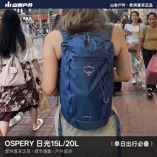 Osprey Daylite Plus 小鹰日光 多功能城市户外双肩背包15L/20L