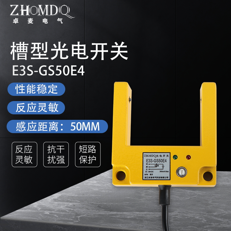 槽型光电红外线感应传感器E3S-GS50E4 U形对射传感器三线NPN