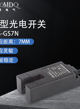 槽型光电感应开关E3S-GS7N直流三线常开型 7P 传感器新款黑色