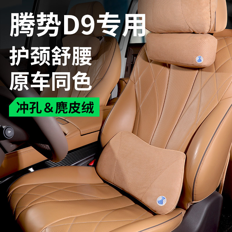 腾势D9头枕护颈枕脖枕车用靠枕腰靠汽车内饰改装装饰用品大全