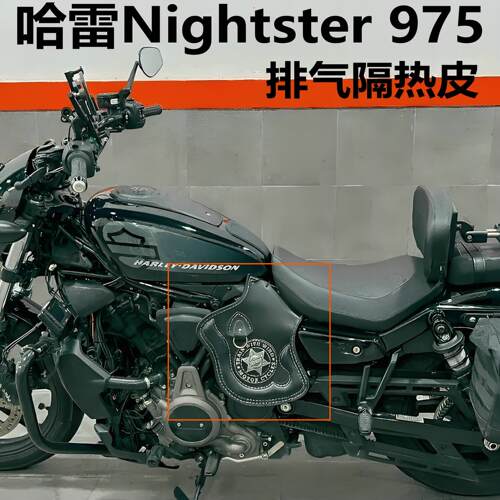 哈雷Nightster发动机隔热罩 内衬 泛美RH975排气筒隔热板防烫马鞍