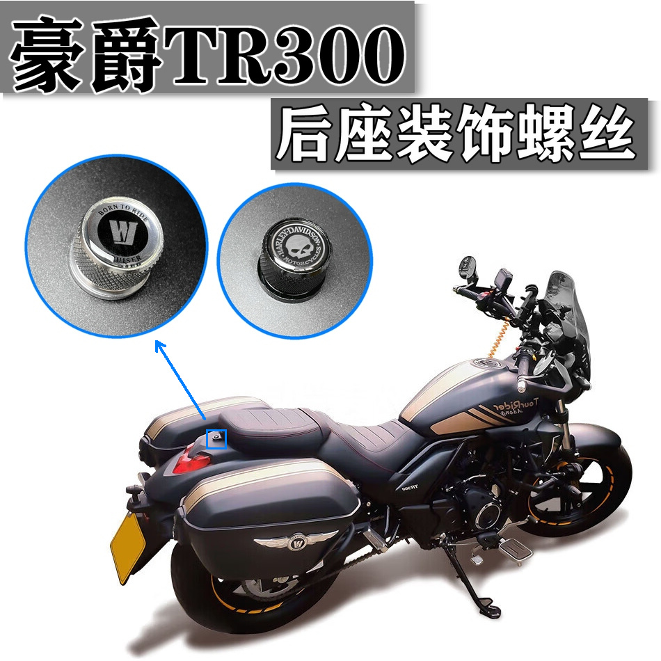 适用豪爵TR300改装坐垫座位快拆螺丝 后座挡泥板装饰 印第安哈雷