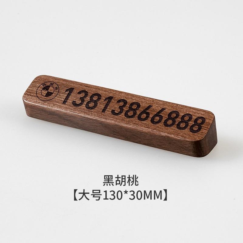 黑胡桃木质汽车临时停车号码牌简约车载移车卡电话挪车牌高档定制