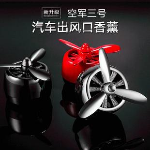 空军三号车载香水车用出风口香薰小风扇旋转汽车空调装饰螺旋桨