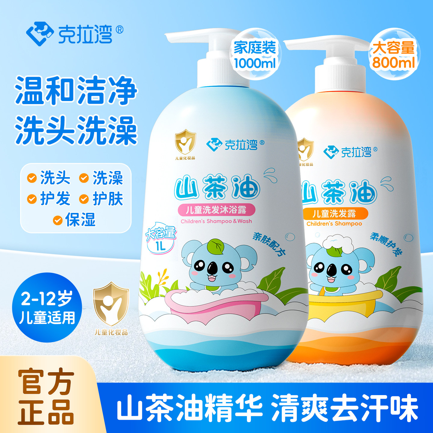 克拉湾2-12岁山茶油儿童洗发水沐浴露宝宝洗沐二合一温和清爽护发