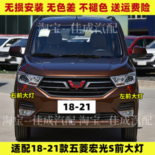 五菱宏光S前大灯总成 适配18 21款 远光近光前照灯转向灯罩