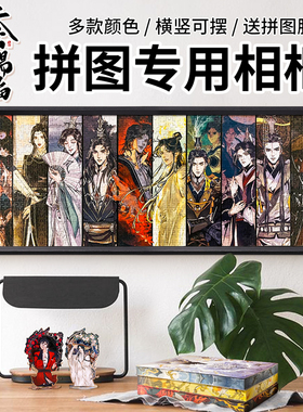 天官赐福拼图1000片相框88x33周边展示框70*50cm长条精致画框定制