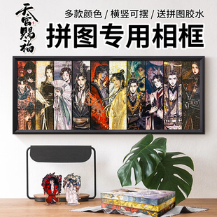 天官赐福拼图1000片相框88x33周边展示框70*50cm长条精致画框定制