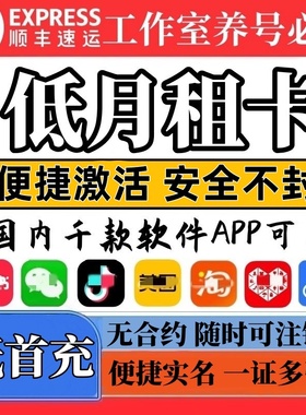 低月租电话卡注册vx威信手机卡抖音小红书接收短信虚拟副号码通用