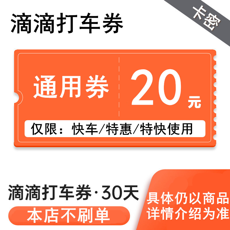滴滴出行券10元20元30元25元兑换券优惠券打折DD代金卷特惠券