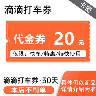 25元 30元 兑换券优惠券打折DD代金卷特惠券 20元 滴滴出行券10元