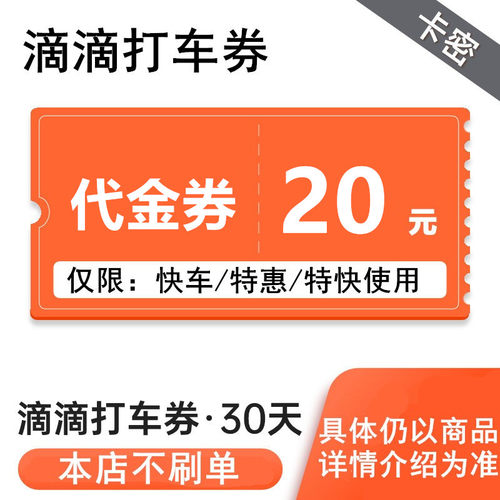 滴滴出行券10元20元30元25元兑换券优惠券打折DD代金卷特惠券